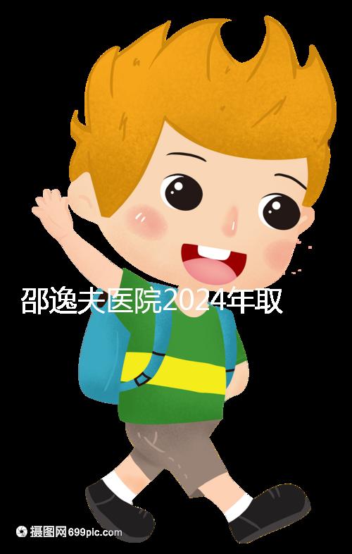 邵逸夫醫(yī)院2024年取卵的費(fèi)用詳細(xì)說明,未見卵泡的費(fèi)用可能會降低