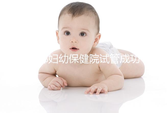 邯鄲婦幼保健院試管成功率和費(fèi)用都很高?來(lái)聽聽專家怎么說(shuō)