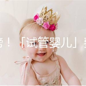重磅!「試管嬰兒」費(fèi)用將納入醫(yī)保,能省多少錢?