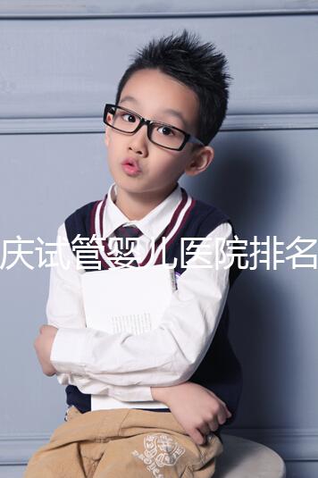 重慶試管嬰兒醫(yī)院排名公開，2024年不想等太久精源進(jìn)來