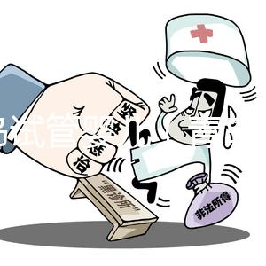 青島試管嬰兒（青島試管嬰兒報銷政策）