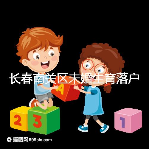 長(zhǎng)春南關(guān)區(qū)未婚生育落戶(hù)政策更新，2024年生育津貼多少錢(qián)？