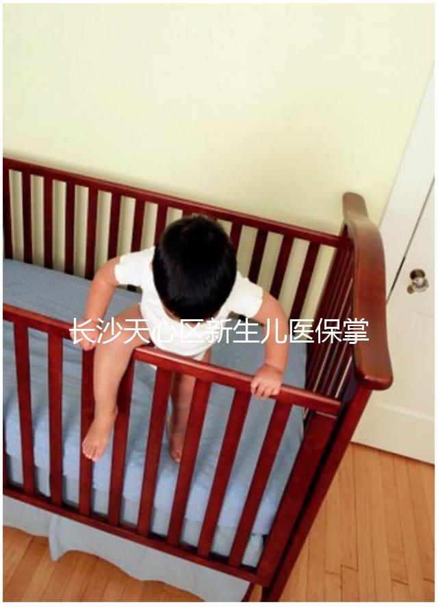 長沙天心區新生兒醫保掌上辦理攻略,繳納、報銷費用要弄清