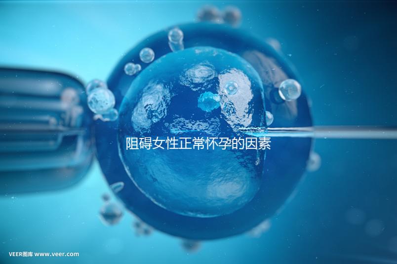 阻礙女性正常懷孕的因素有哪些？