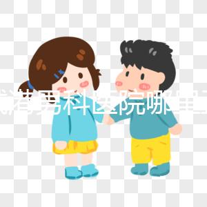 防城港男科醫院哪里正規揭秘，良心推薦前五名實惠可靠