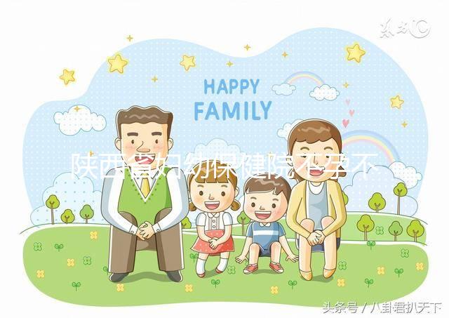 陜西省婦幼保健院不孕不育醫生排名2024，網友推薦名單分享