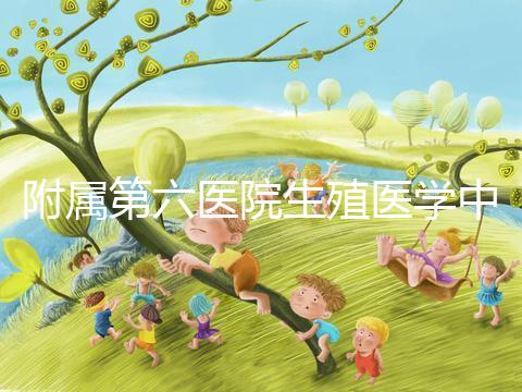 附屬第六醫(yī)院生殖醫(yī)學(xué)中心團(tuán)隊(duì)全球首次應(yīng)用第三代試管嬰兒技術(shù)，成功阻斷端粒融合型環(huán)狀染色體向子代傳遞