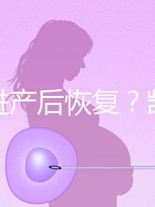 能促進(jìn)產(chǎn)后恢復(fù)？凱格爾運(yùn)動(dòng)還有這些神奇的作用