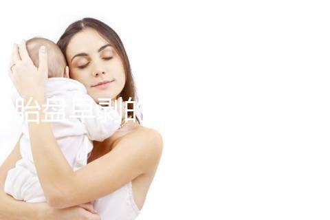 胎盤早剝的預防措施及保健飲食一覽,助你遠離它!