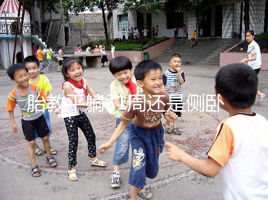 胎教平躺31周還是側(cè)臥好揭秘，胎兒在這些姿勢下受傷最大