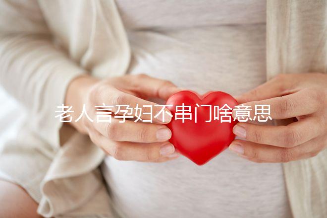 老人言孕婦不串門啥意思答案在這，這些風俗禁忌千萬注意