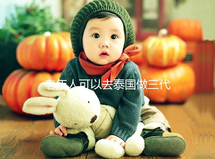 老年人可以去泰國(guó)做三代試管嗎?總共有這些優(yōu)勢(shì)