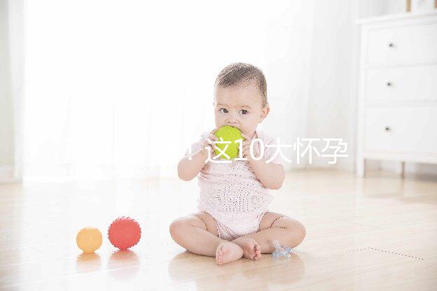 職業打假！這10大懷孕最快查男女的方法別再信了