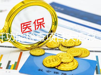 肝功能檢查項目大匯總，內容雖多但樣樣有意義