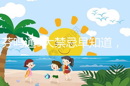 芬嗎通9大禁忌早知道，正確用藥效更好