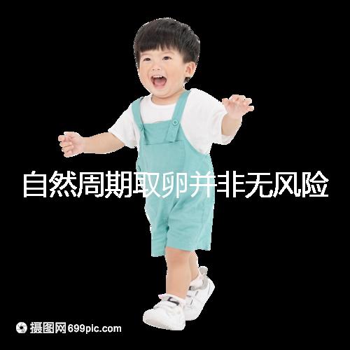 自然周期取卵并非無風險！3種危害可影響女性一生