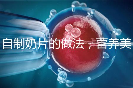 自制奶片的做法，營養(yǎng)美味又健康！