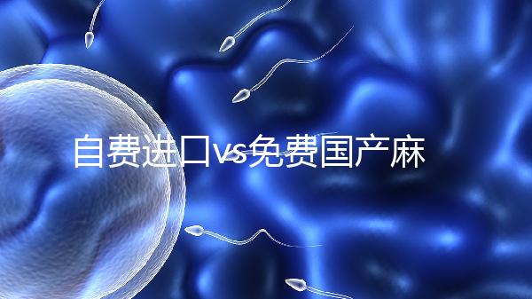 自費進口vs免費國產(chǎn)麻風(fēng)疫苗,哪個好看完你就明白了