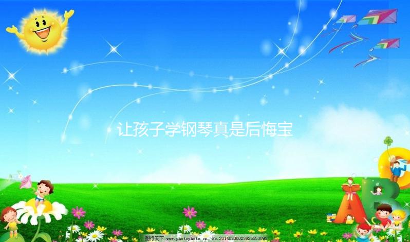 讓孩子學鋼琴真是后悔寶媽自述，好處和壞處請拿捏好