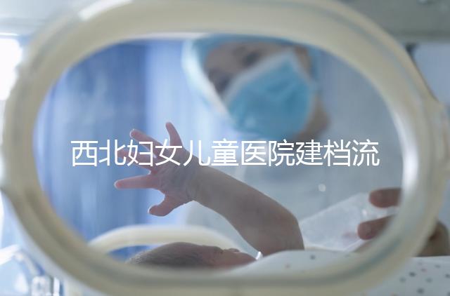 西北婦女兒童醫院建檔流程,查證件到出結果一步到位