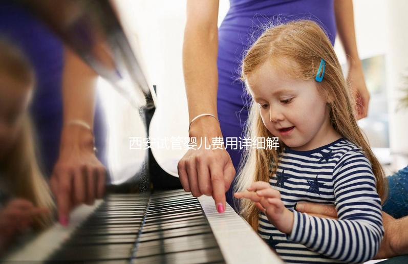 西安試管嬰兒費用詳細解析：需要多少錢才能實現(xiàn)生育夢想？