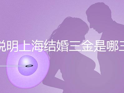 說明上海結婚三金是哪三金，浦東帶不帶吊墜都提到了