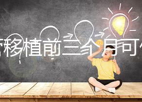 試管移植前三個(gè)月可做光子嫩膚,對身體無危害副作用不大