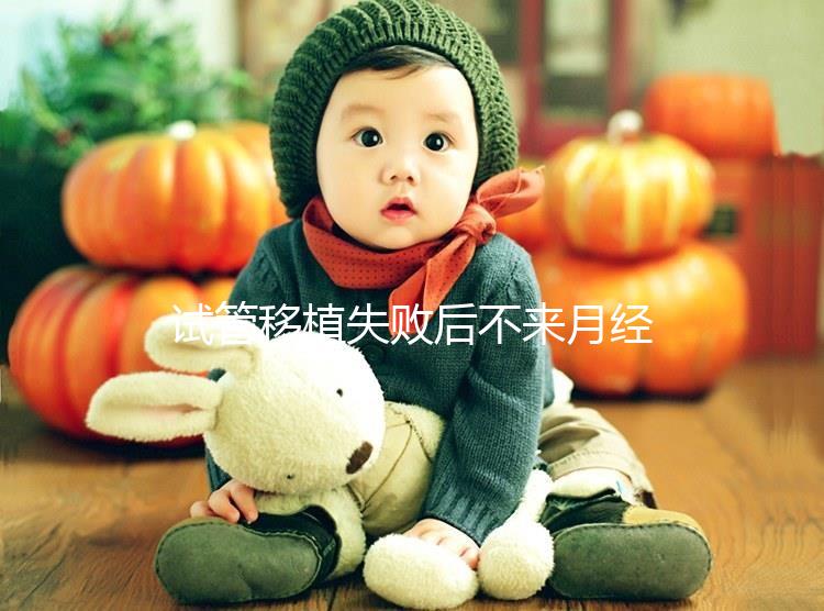 試管移植失敗后不來月經怎么辦？這6個方法助你成功懷孕