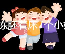 試管凍胚著床7個小妙招快碼?。≌莆者@些秘訣想失敗都難