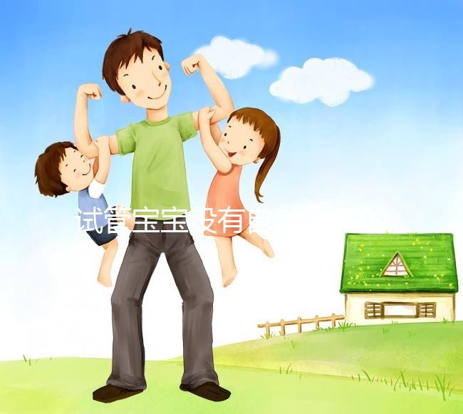 試管寶寶沒有自然受孕的寶寶好嗎？看完你就知道