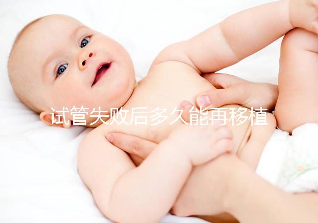 試管失敗后多久能再移植？它才是決定移植時間的關鍵