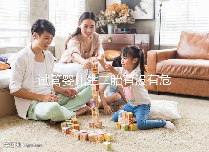 試管嬰兒生二胎有沒有危險要早知，影響到胎兒就已經(jīng)晚了