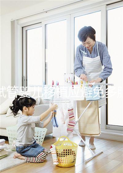 試管嬰兒移植應(yīng)避免多胎妊娠，妊娠后減胎存在諸多風(fēng)險