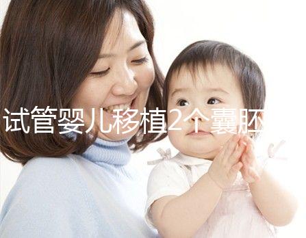 試管嬰兒移植2個囊胚,為什么有3個孕囊?