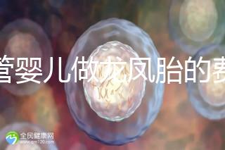 試管嬰兒做龍鳳胎的費用并不高，而且成功率也相當有保障