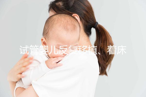 試管嬰兒反復移植、著床失敗,找對原因成功一半