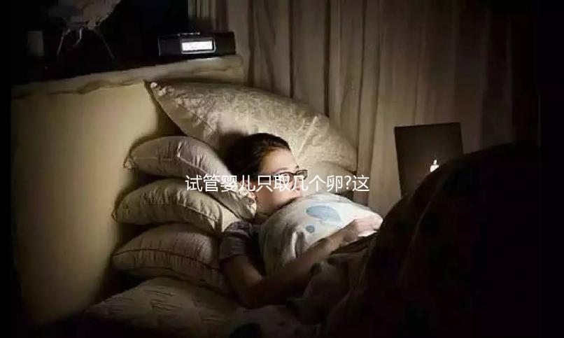 試管嬰兒只取幾個(gè)卵?這6個(gè)常見(jiàn)小麻煩趕緊來(lái)看看