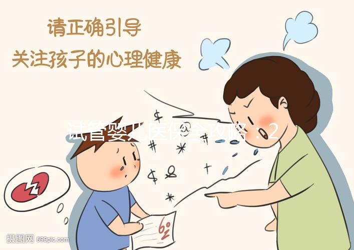試管嬰兒醫保全攻略：2025年全國解析