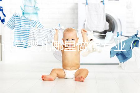 試管嬰兒哪里做得專業(yè)（試管嬰兒哪里做得好）