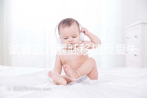 試管嬰兒囊胚移植反復(fù)失敗的原因!