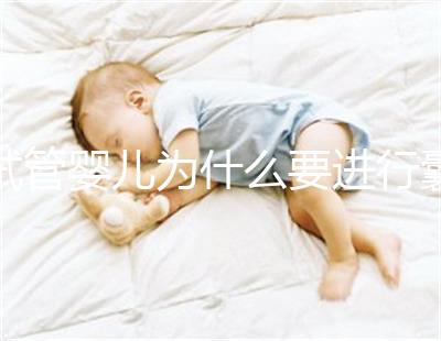 試管嬰兒為什么要進行囊胚冷凍？