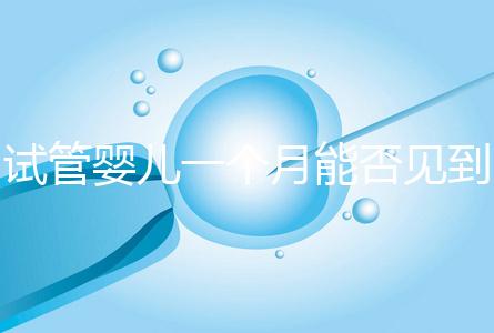 試管嬰兒一個月能否見到胎心分情況，清不清宮答案在這