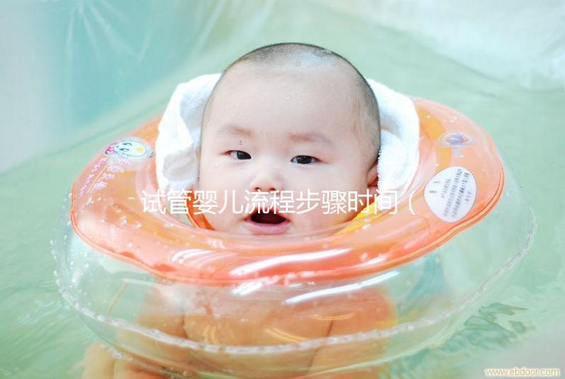 試管嬰兒流程步驟時間(試管嬰兒流程步驟時間詳細(xì)介紹)