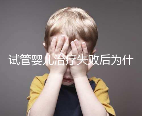 試管嬰兒治療失敗后為什么卻自然懷孕了？