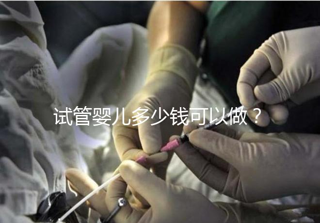 試管嬰兒多少錢可以做？2025年最新費用標準！