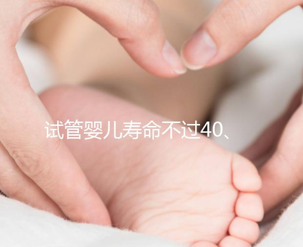 試管嬰兒壽命不過40、智商更低,還容易患病?答案來(lái)了