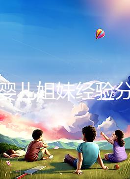 試管嬰兒姐妹經(jīng)驗(yàn)分享,4大忠告遠(yuǎn)離胎停流產(chǎn)