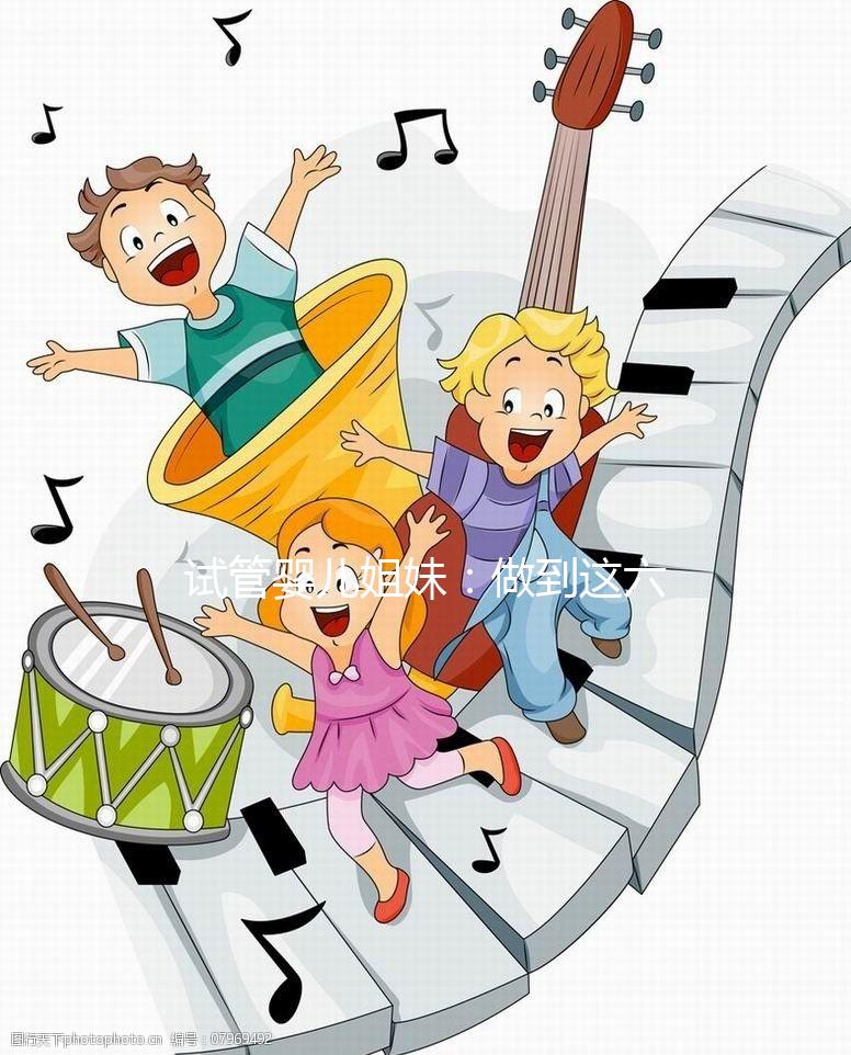 試管嬰兒姐妹：做到這六點，讓HPV有多遠滾多遠！