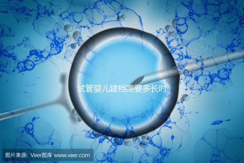 試管嬰兒建檔需要多長時間進來瞧,內(nèi)含詳細流程供參考