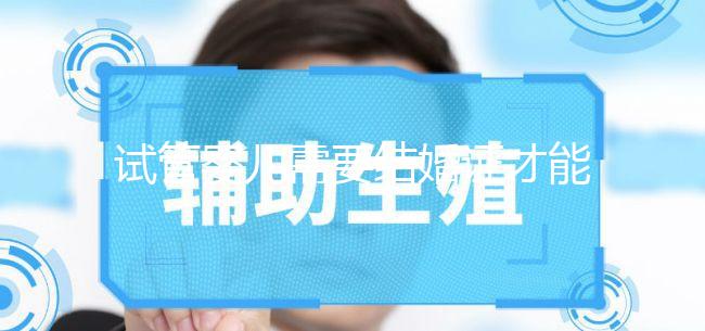 試管嬰兒需要結(jié)婚證才能做嗎?試管嬰兒一定要結(jié)婚證嗎?